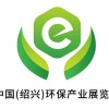 2020中国(绍兴)环保产业展览会