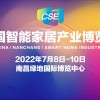 2022年中国（南昌）智能家居产业博览会